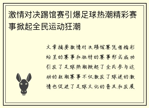 激情对决踢馆赛引爆足球热潮精彩赛事掀起全民运动狂潮