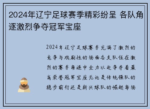 2024年辽宁足球赛季精彩纷呈 各队角逐激烈争夺冠军宝座