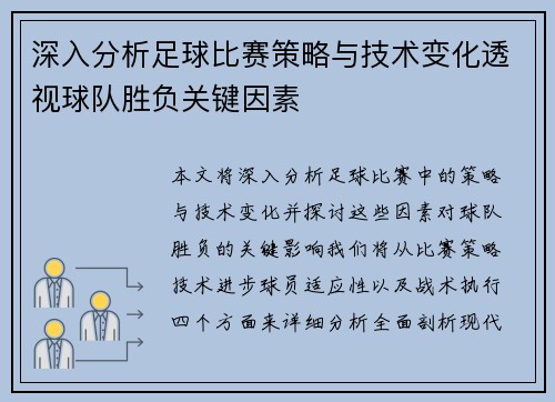 深入分析足球比赛策略与技术变化透视球队胜负关键因素