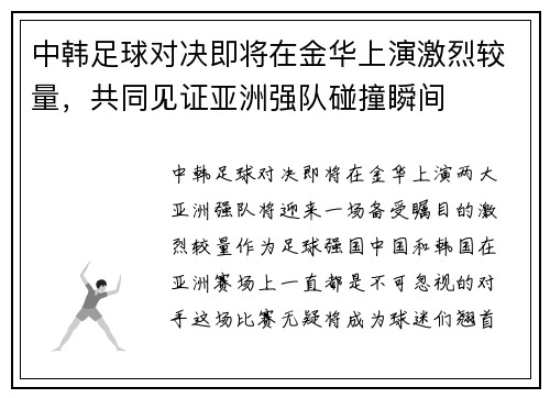 中韩足球对决即将在金华上演激烈较量，共同见证亚洲强队碰撞瞬间