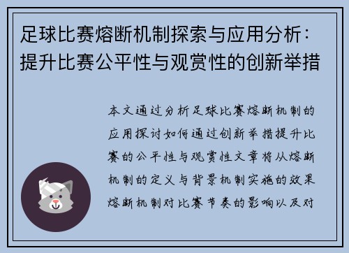足球比赛熔断机制探索与应用分析：提升比赛公平性与观赏性的创新举措