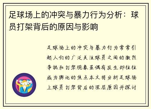 足球场上的冲突与暴力行为分析：球员打架背后的原因与影响