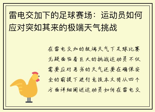 雷电交加下的足球赛场：运动员如何应对突如其来的极端天气挑战