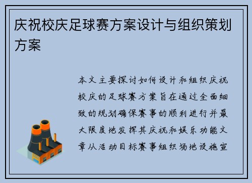 庆祝校庆足球赛方案设计与组织策划方案