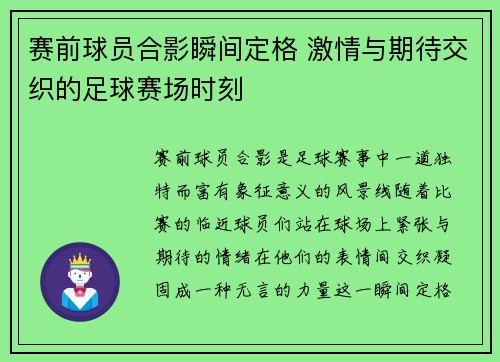 赛前球员合影瞬间定格 激情与期待交织的足球赛场时刻