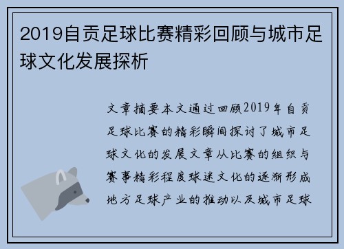 2019自贡足球比赛精彩回顾与城市足球文化发展探析