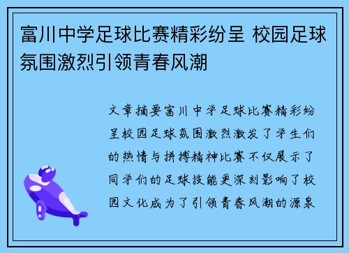 富川中学足球比赛精彩纷呈 校园足球氛围激烈引领青春风潮