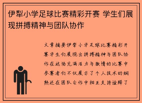 伊犁小学足球比赛精彩开赛 学生们展现拼搏精神与团队协作