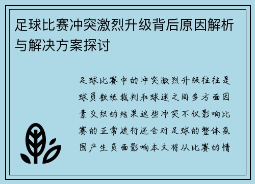 足球比赛冲突激烈升级背后原因解析与解决方案探讨