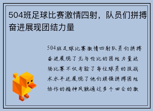 504班足球比赛激情四射，队员们拼搏奋进展现团结力量