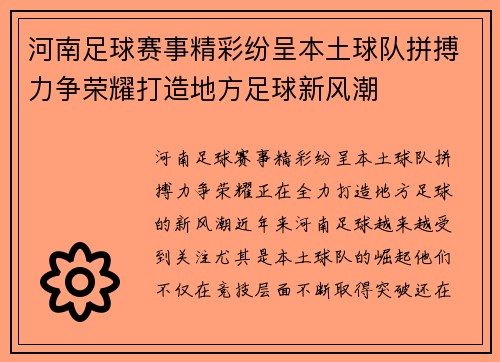 河南足球赛事精彩纷呈本土球队拼搏力争荣耀打造地方足球新风潮