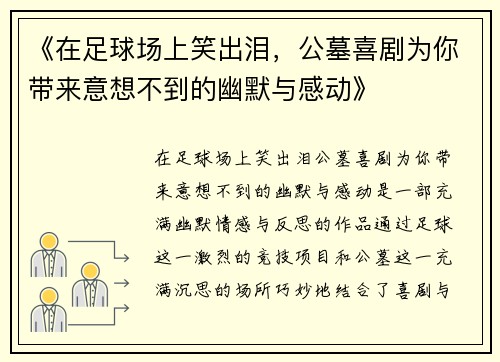 《在足球场上笑出泪，公墓喜剧为你带来意想不到的幽默与感动》