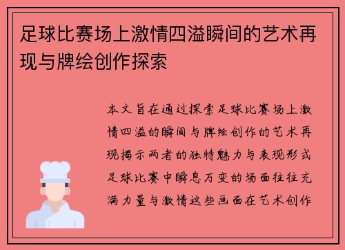 足球比赛场上激情四溢瞬间的艺术再现与牌绘创作探索