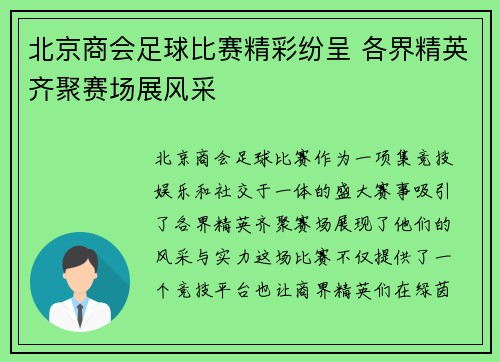 北京商会足球比赛精彩纷呈 各界精英齐聚赛场展风采