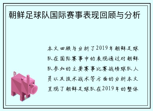 朝鲜足球队国际赛事表现回顾与分析