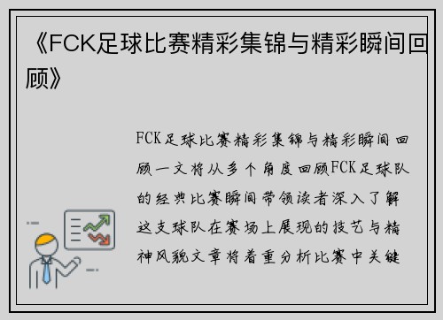 《FCK足球比赛精彩集锦与精彩瞬间回顾》
