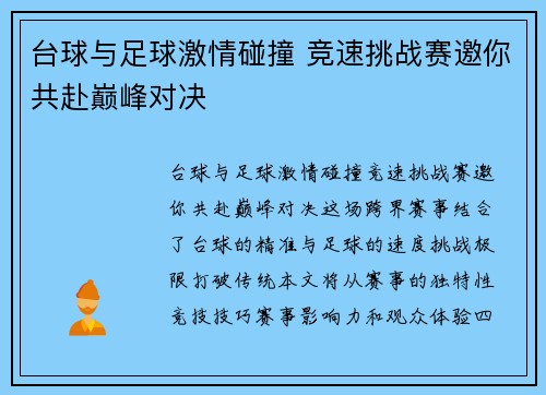 台球与足球激情碰撞 竞速挑战赛邀你共赴巅峰对决
