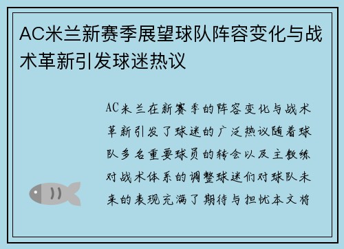 AC米兰新赛季展望球队阵容变化与战术革新引发球迷热议