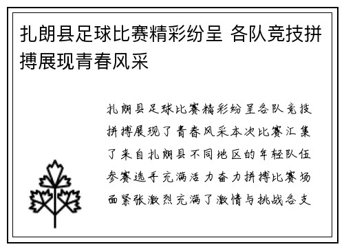 扎朗县足球比赛精彩纷呈 各队竞技拼搏展现青春风采