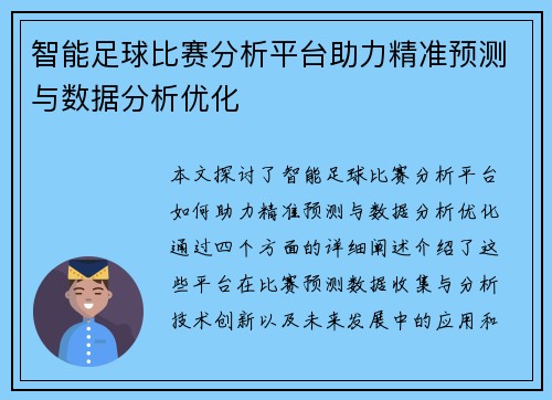 智能足球比赛分析平台助力精准预测与数据分析优化