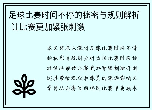 足球比赛时间不停的秘密与规则解析 让比赛更加紧张刺激