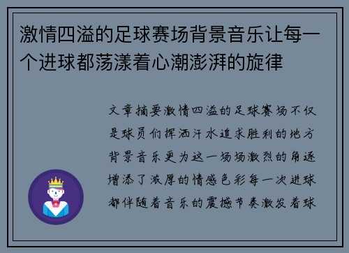 激情四溢的足球赛场背景音乐让每一个进球都荡漾着心潮澎湃的旋律