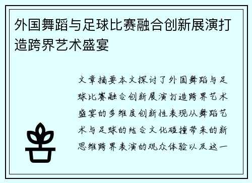 外国舞蹈与足球比赛融合创新展演打造跨界艺术盛宴