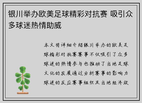 银川举办欧美足球精彩对抗赛 吸引众多球迷热情助威