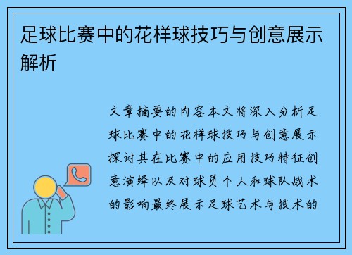 足球比赛中的花样球技巧与创意展示解析