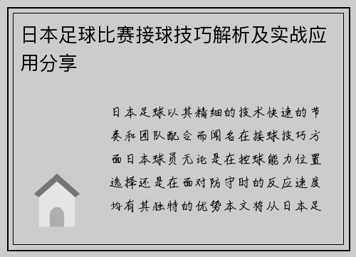 日本足球比赛接球技巧解析及实战应用分享