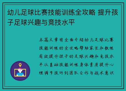 幼儿足球比赛技能训练全攻略 提升孩子足球兴趣与竞技水平