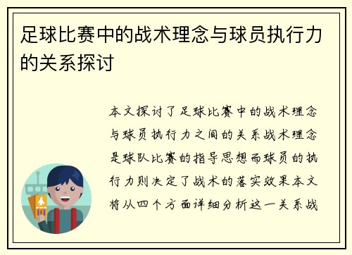 足球比赛中的战术理念与球员执行力的关系探讨