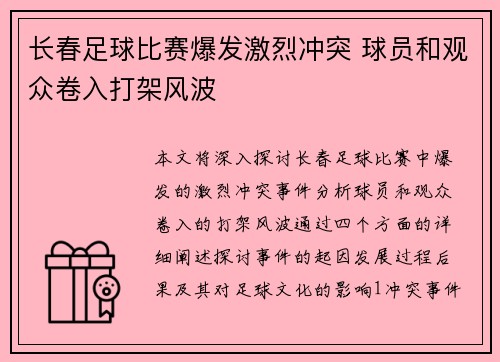 长春足球比赛爆发激烈冲突 球员和观众卷入打架风波
