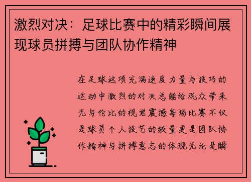 激烈对决：足球比赛中的精彩瞬间展现球员拼搏与团队协作精神