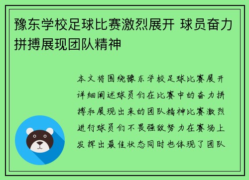 豫东学校足球比赛激烈展开 球员奋力拼搏展现团队精神