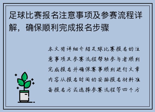 足球比赛报名注意事项及参赛流程详解，确保顺利完成报名步骤