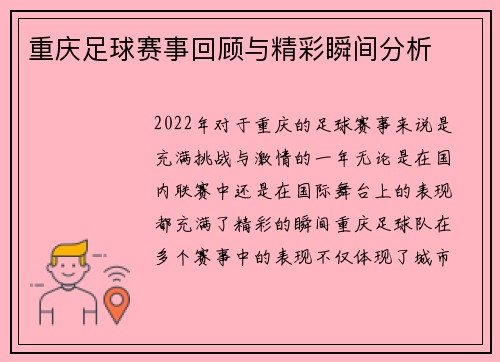 重庆足球赛事回顾与精彩瞬间分析