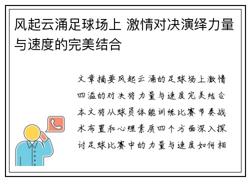风起云涌足球场上 激情对决演绎力量与速度的完美结合