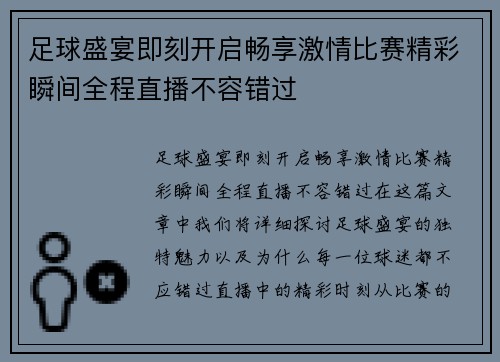 足球盛宴即刻开启畅享激情比赛精彩瞬间全程直播不容错过