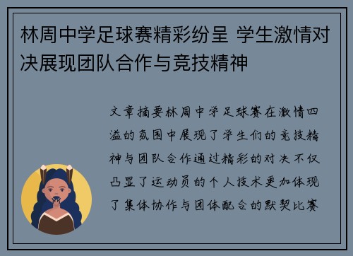 林周中学足球赛精彩纷呈 学生激情对决展现团队合作与竞技精神