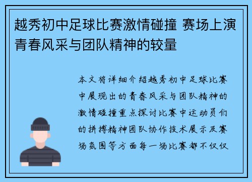 越秀初中足球比赛激情碰撞 赛场上演青春风采与团队精神的较量