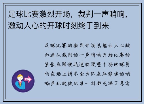 足球比赛激烈开场，裁判一声哨响，激动人心的开球时刻终于到来