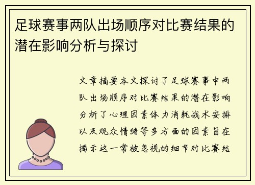 足球赛事两队出场顺序对比赛结果的潜在影响分析与探讨