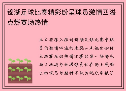锦湖足球比赛精彩纷呈球员激情四溢点燃赛场热情
