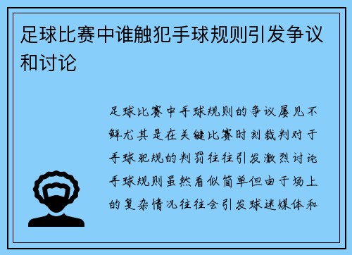 足球比赛中谁触犯手球规则引发争议和讨论