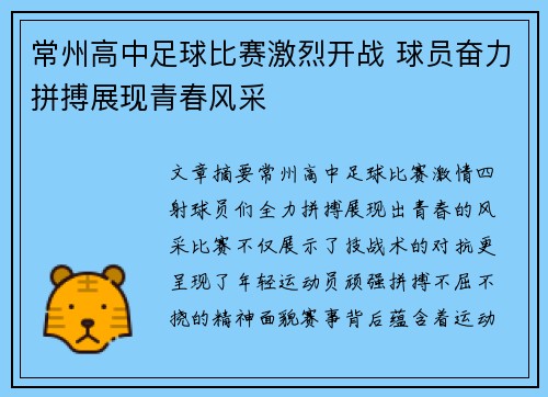常州高中足球比赛激烈开战 球员奋力拼搏展现青春风采
