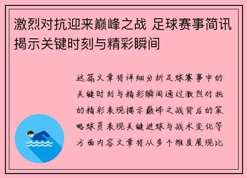 激烈对抗迎来巅峰之战 足球赛事简讯揭示关键时刻与精彩瞬间
