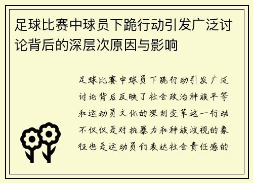 足球比赛中球员下跪行动引发广泛讨论背后的深层次原因与影响