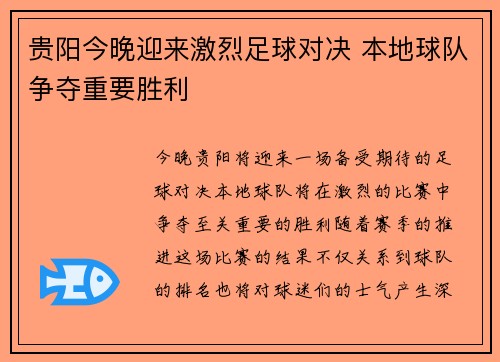 贵阳今晚迎来激烈足球对决 本地球队争夺重要胜利