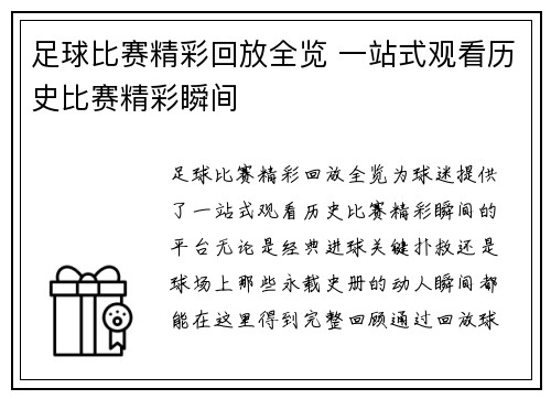 足球比赛精彩回放全览 一站式观看历史比赛精彩瞬间